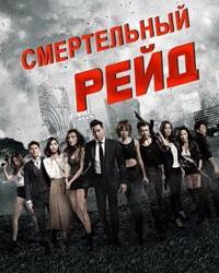 Смертельный рейд / Смертельная перестрелка (2019) смотреть онлайн